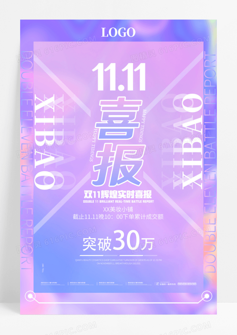 粉色炫彩双十一喜报促销活动酸性海报